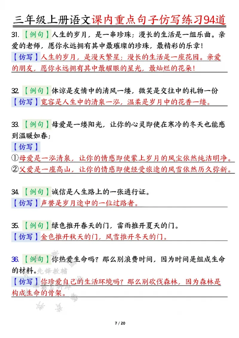 《24年三上语文课内重点句子仿写练习94道答案-SY_3年级上册同步教辅合集_3上-语文_三上语文-核心考点》第7页预览