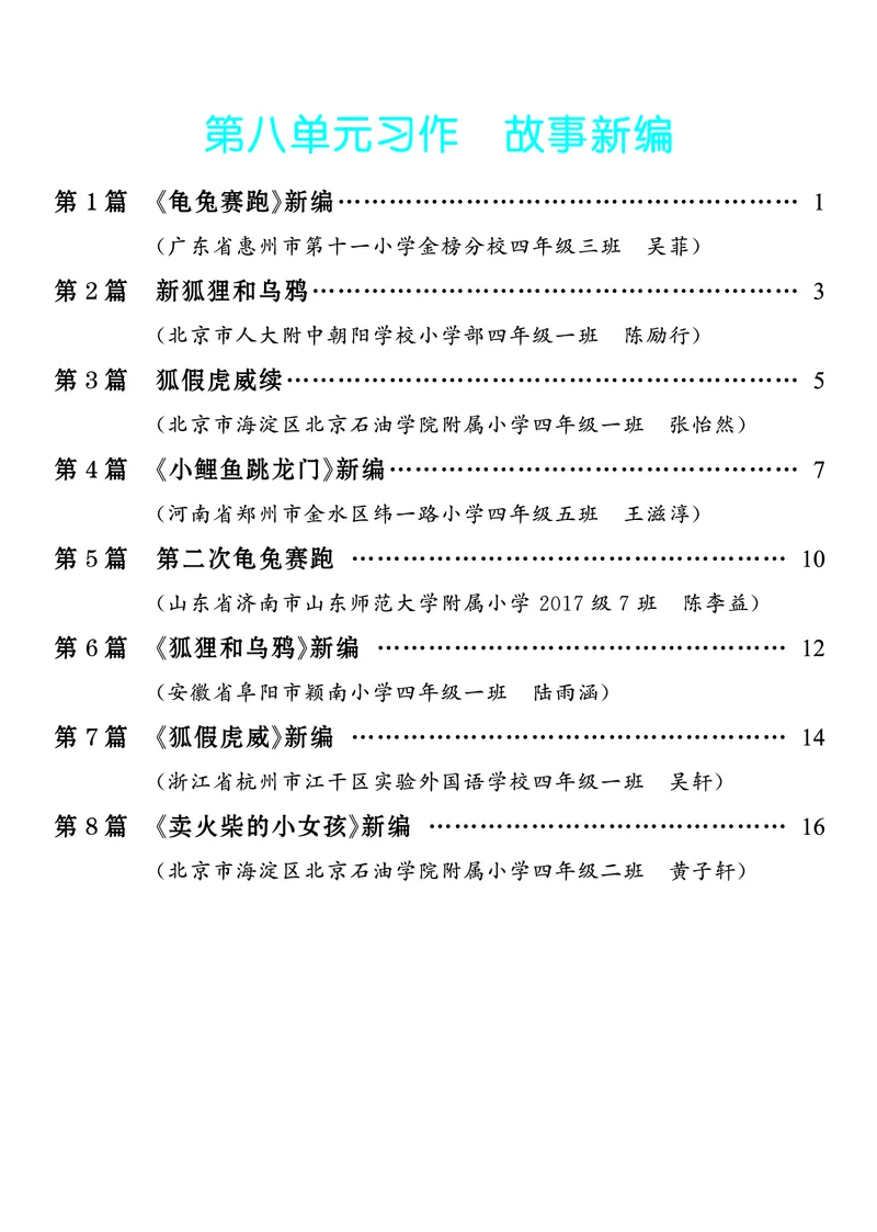 《7.四年级下册习作：故事新编_26秋小学初中各机构教辅大合集（一本、教材帮、阳光同学、王朝霞、实验班、小典中点、上分卷、白欧、课堂笔记等等）_26秋小学教辅资料_4年级下册》第1页预览