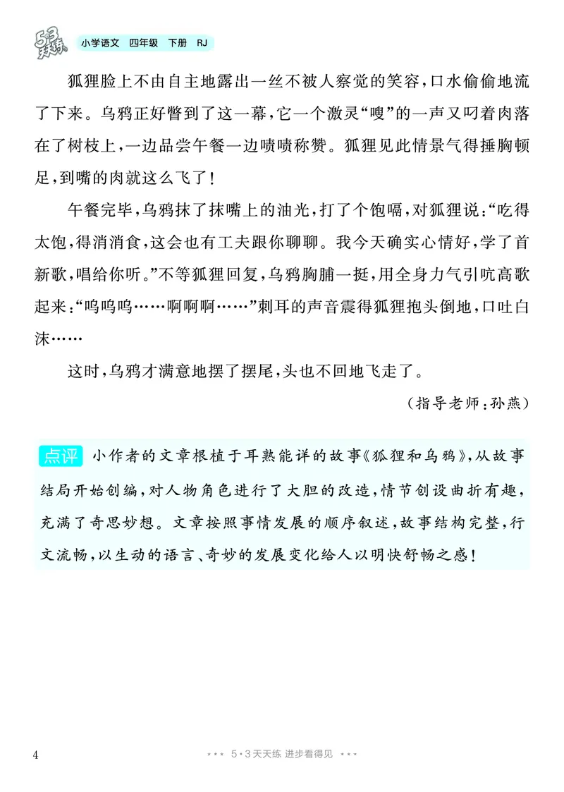 《7.四年级下册习作：故事新编_26秋小学初中各机构教辅大合集（一本、教材帮、阳光同学、王朝霞、实验班、小典中点、上分卷、白欧、课堂笔记等等）_26秋小学教辅资料_4年级下册》第5页预览