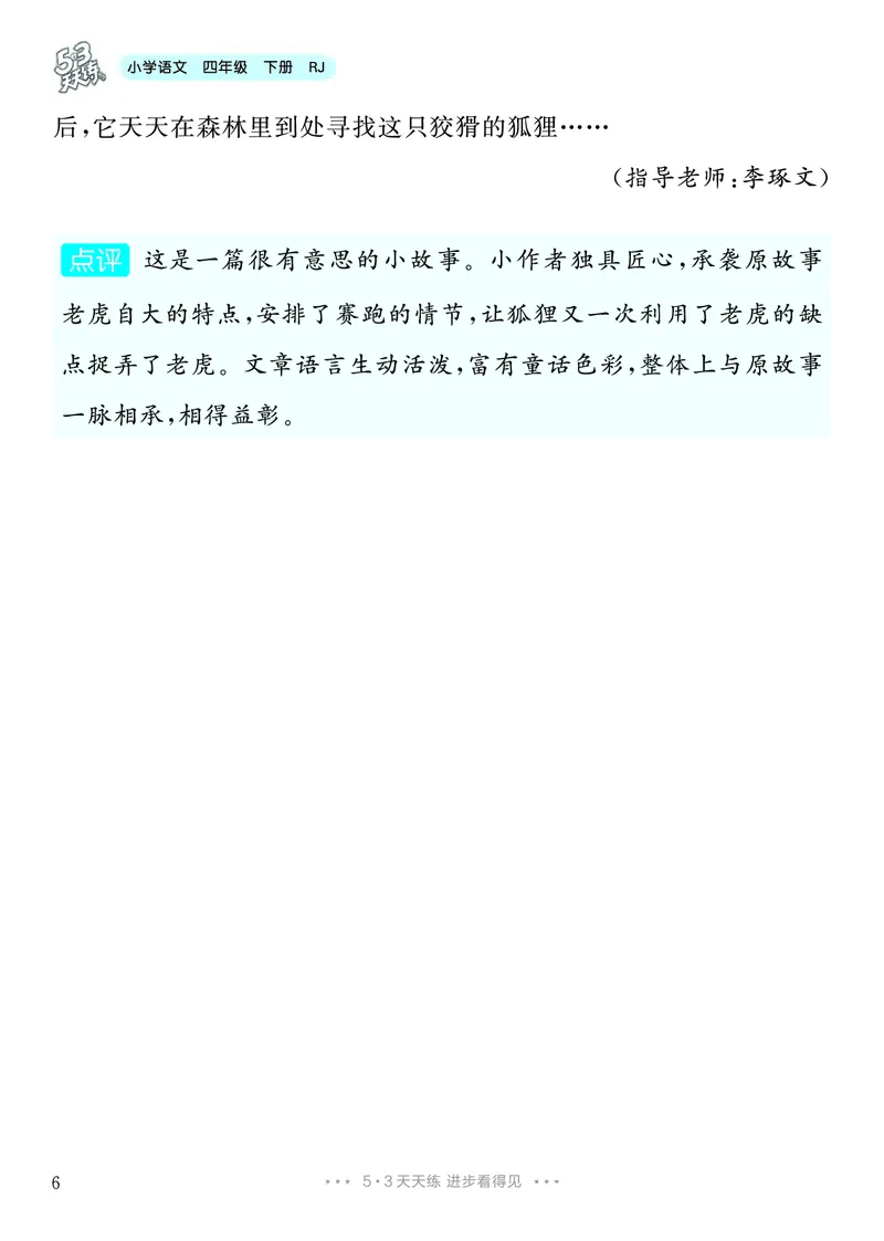 《7.四年级下册习作：故事新编_26秋小学初中各机构教辅大合集（一本、教材帮、阳光同学、王朝霞、实验班、小典中点、上分卷、白欧、课堂笔记等等）_26秋小学教辅资料_4年级下册》第7页预览