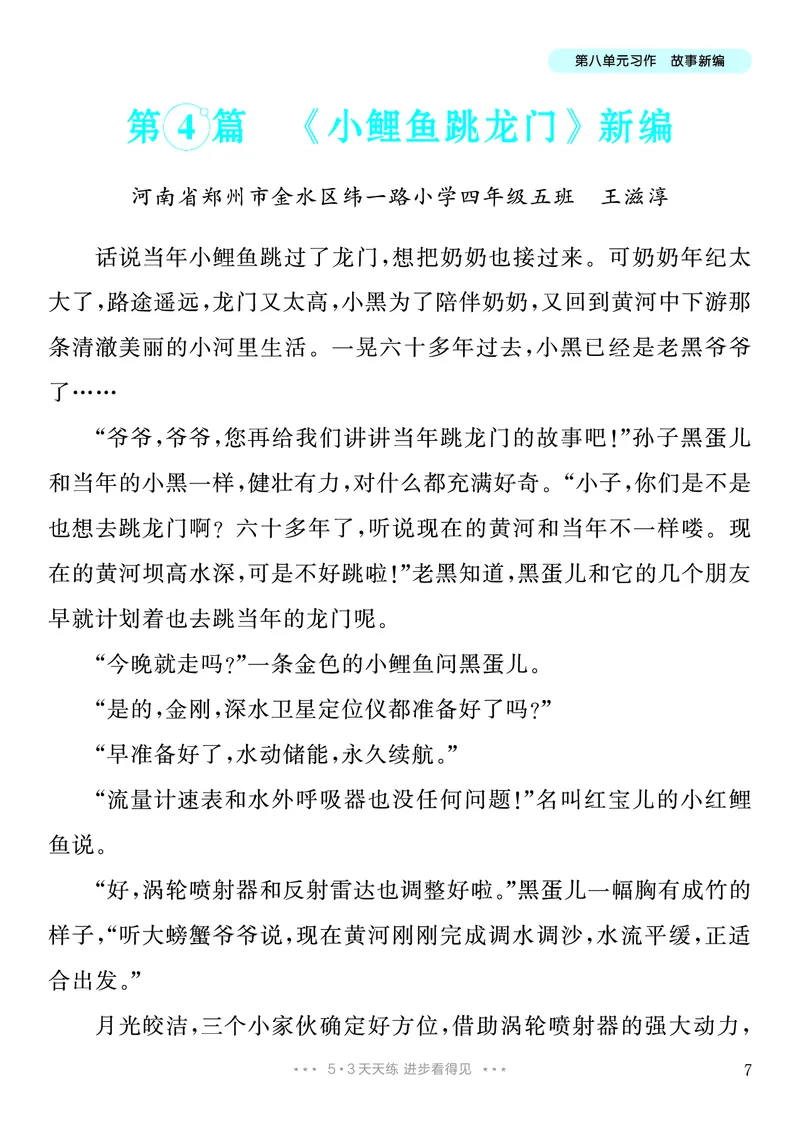 《7.四年级下册习作：故事新编_26秋小学初中各机构教辅大合集（一本、教材帮、阳光同学、王朝霞、实验班、小典中点、上分卷、白欧、课堂笔记等等）_26秋小学教辅资料_4年级下册》第8页预览