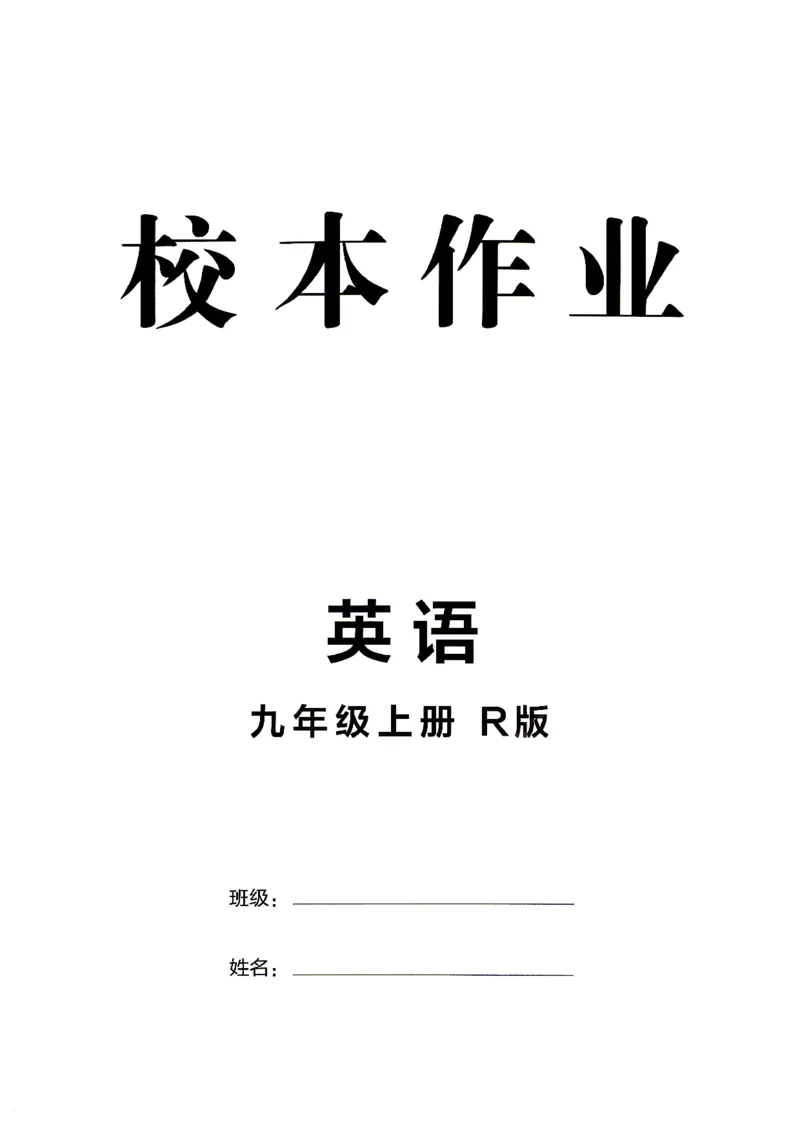《人教九上英语点拨训练校本作业_26秋小学初中各机构教辅大合集（一本、教材帮、阳光同学、王朝霞、实验班、小典中点、上分卷、白欧、课堂笔记等等）_26秋初中教辅资料》第1页预览