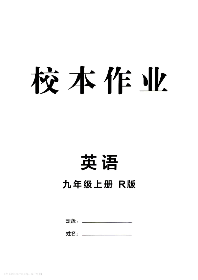《人教九上英语点拨训练校本作业_26秋小学初中各机构教辅大合集（一本、教材帮、阳光同学、王朝霞、实验班、小典中点、上分卷、白欧、课堂笔记等等）_26秋初中教辅资料》第2页预览