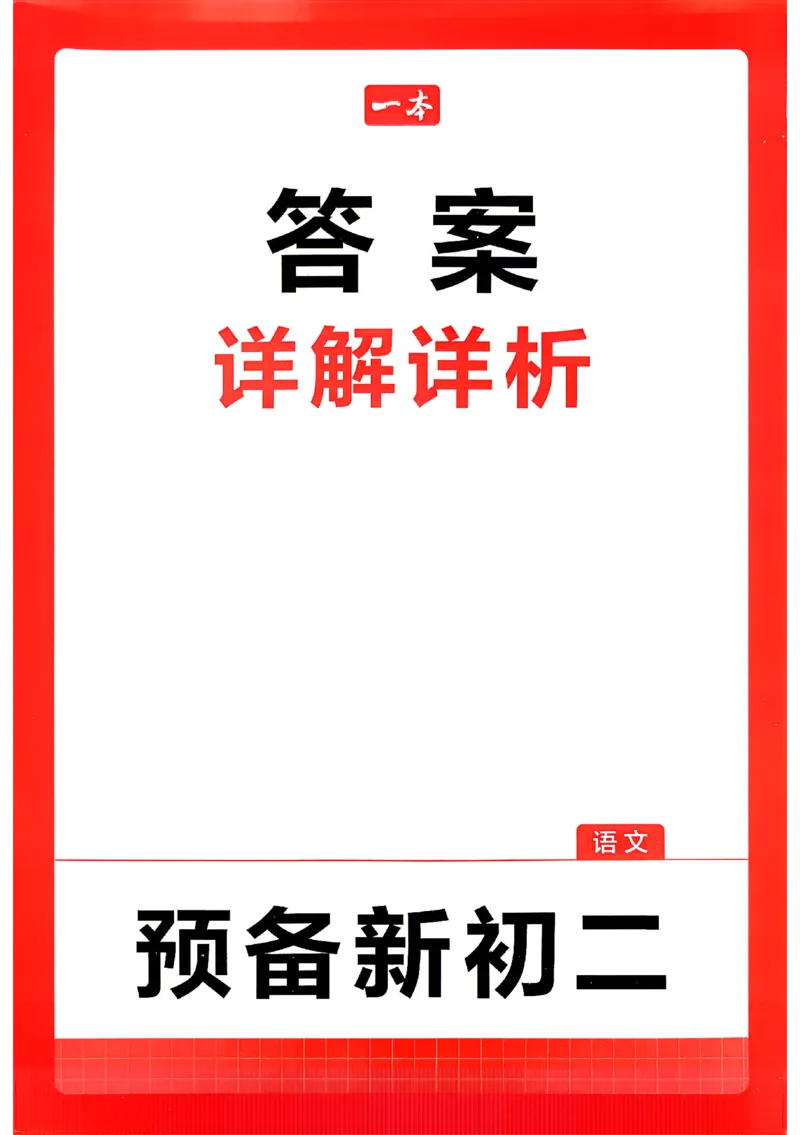 《2026秋《一本•预备新初二》语文答案详解_2027版初中《一本预备新初二》语文》第1页预览