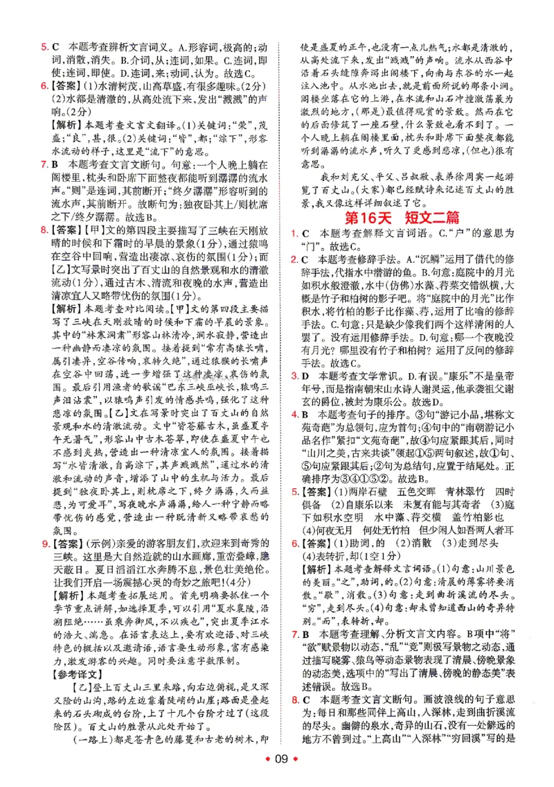 《2026秋《一本•预备新初二》语文答案详解_2027版初中《一本预备新初二》语文》第10页预览