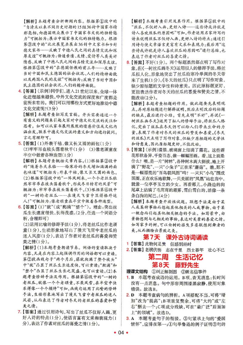 《2026秋《一本•预备新初二》语文答案详解_2027版初中《一本预备新初二》语文》第5页预览