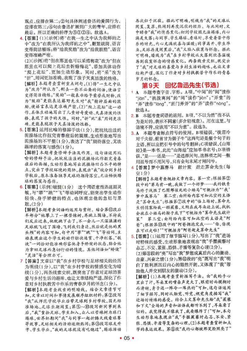 《2026秋《一本•预备新初二》语文答案详解_2027版初中《一本预备新初二》语文》第6页预览