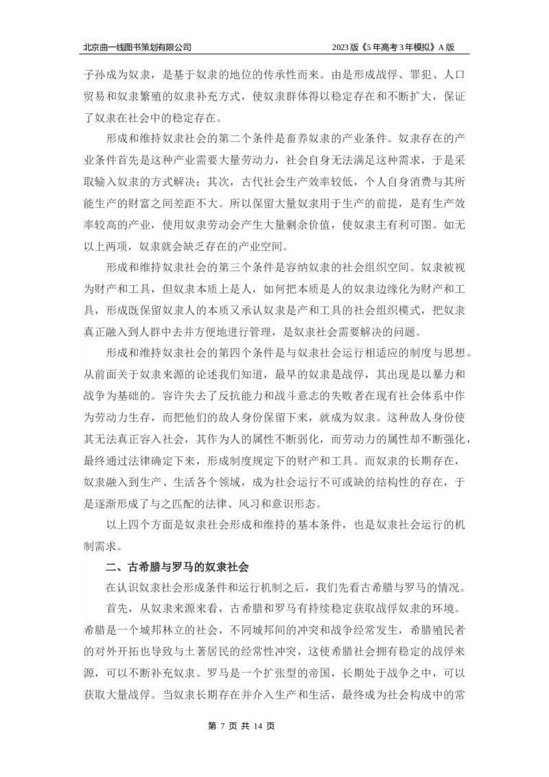 《1_01-专题一名家素材(1)_2023版教学资源包_2023版新高考版选考总复习政治5·3A版_1_专题一人类社会发展的进程与趋势_7_名家备考素材摘要》第7页预览
