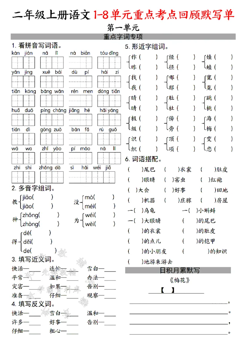 《24年二上语文1-8单元重点考点回顾默写单-SY_2年级上册同步教辅_2上-语文_二上语文-词语.默写》第1页预览