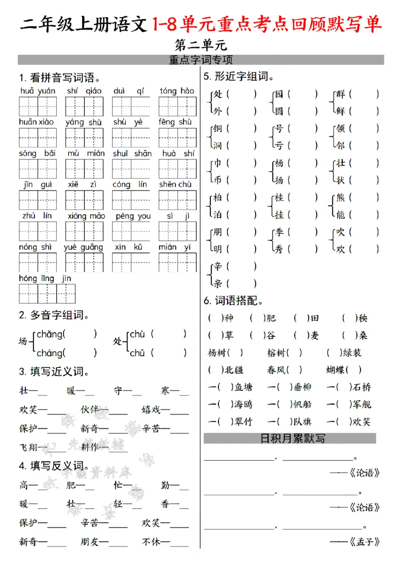 《24年二上语文1-8单元重点考点回顾默写单-SY_2年级上册同步教辅_2上-语文_二上语文-词语.默写》第2页预览