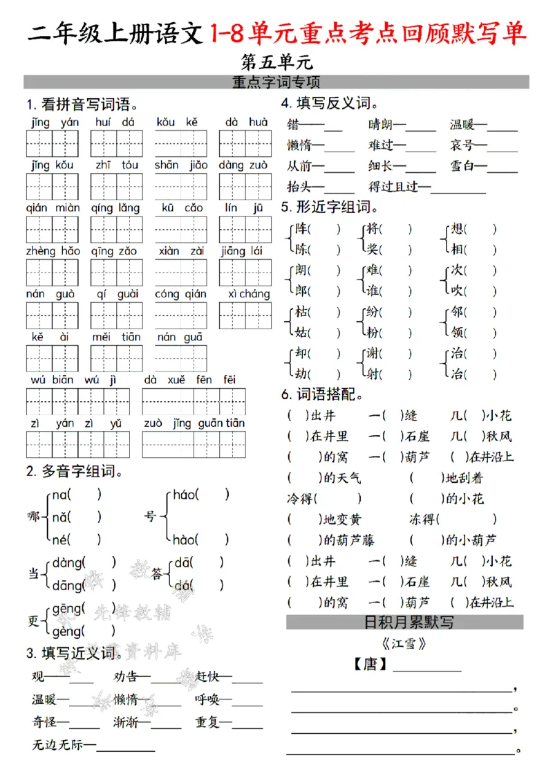 《24年二上语文1-8单元重点考点回顾默写单-SY_2年级上册同步教辅_2上-语文_二上语文-词语.默写》第5页预览