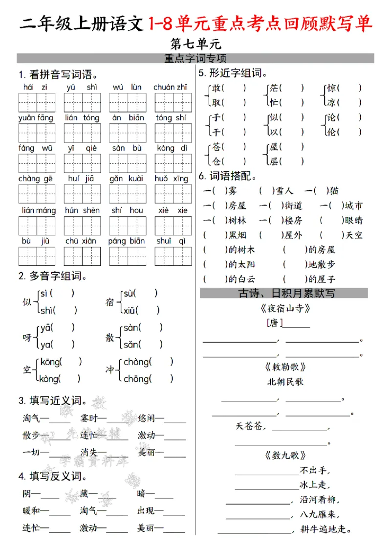《24年二上语文1-8单元重点考点回顾默写单-SY_2年级上册同步教辅_2上-语文_二上语文-词语.默写》第7页预览