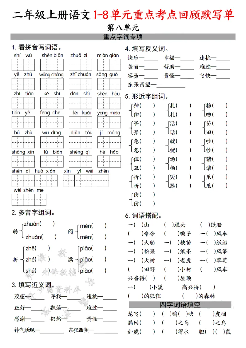 《24年二上语文1-8单元重点考点回顾默写单-SY_2年级上册同步教辅_2上-语文_二上语文-词语.默写》第8页预览