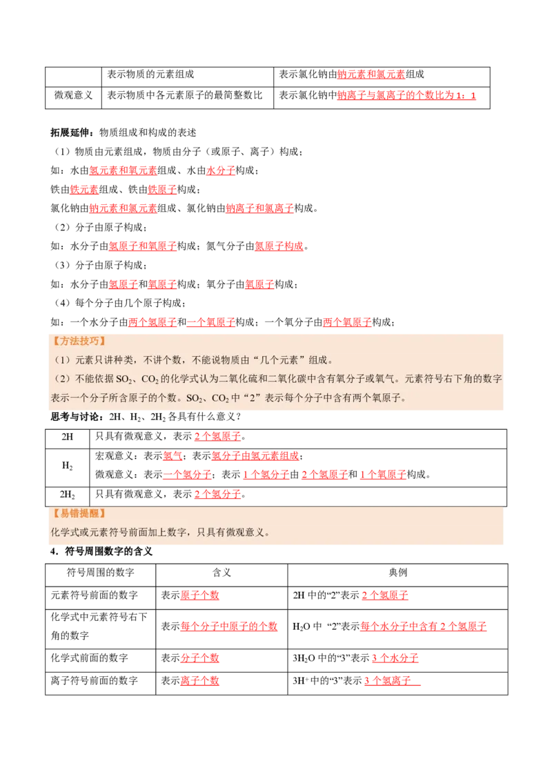 《人教2026版《暑假培优讲义》第16讲物质组成的表示（一）（暑假培优讲义）（解析版）_26秋初中教辅资料_26秋初中《暑假预习》》第3页预览