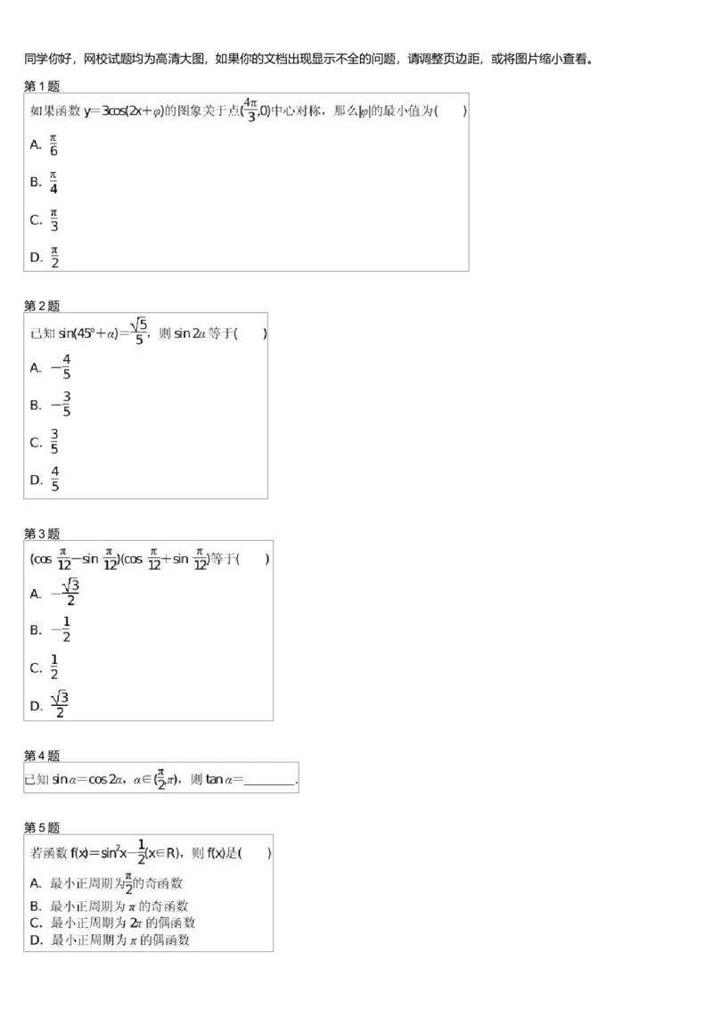 《27325_三角恒等变换综合练习(一)测试卷-73464ac04952_学而思高一全套_高一旧录播课程各种版本_高中数学必修年卡-必修12345_高一数学练习》第1页预览