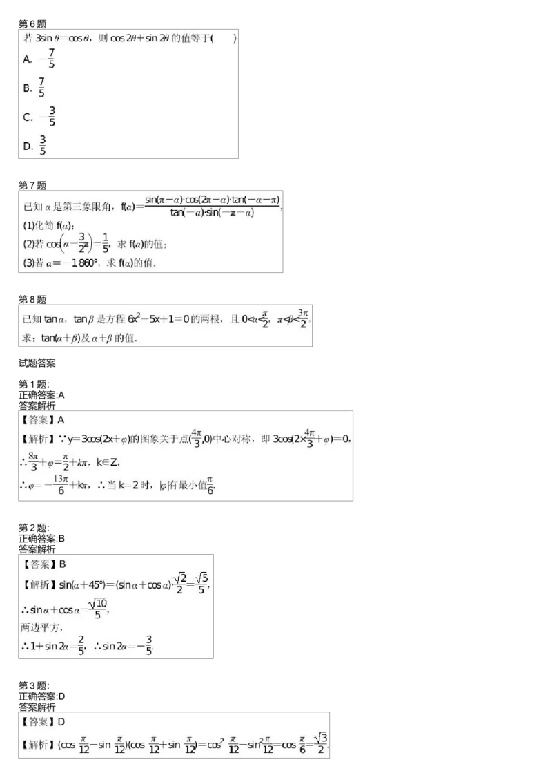 《27325_三角恒等变换综合练习(一)测试卷-73464ac04952_学而思高一全套_高一旧录播课程各种版本_高中数学必修年卡-必修12345_高一数学练习》第2页预览