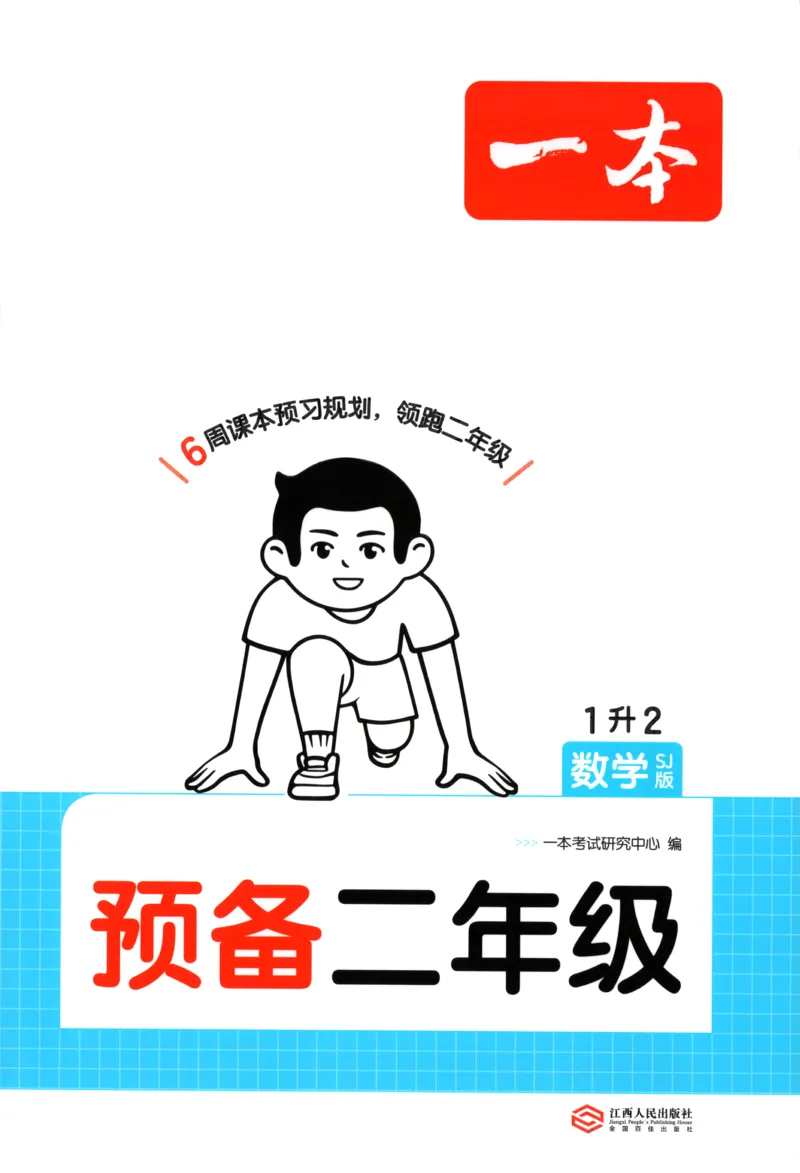 《主书_26秋小学初中各机构教辅大合集（一本、教材帮、阳光同学、王朝霞、实验班、小典中点、上分卷、白欧、课堂笔记等等）_26秋小学教辅资料_12026秋小学《一本》系列语数英_145》第1页预览