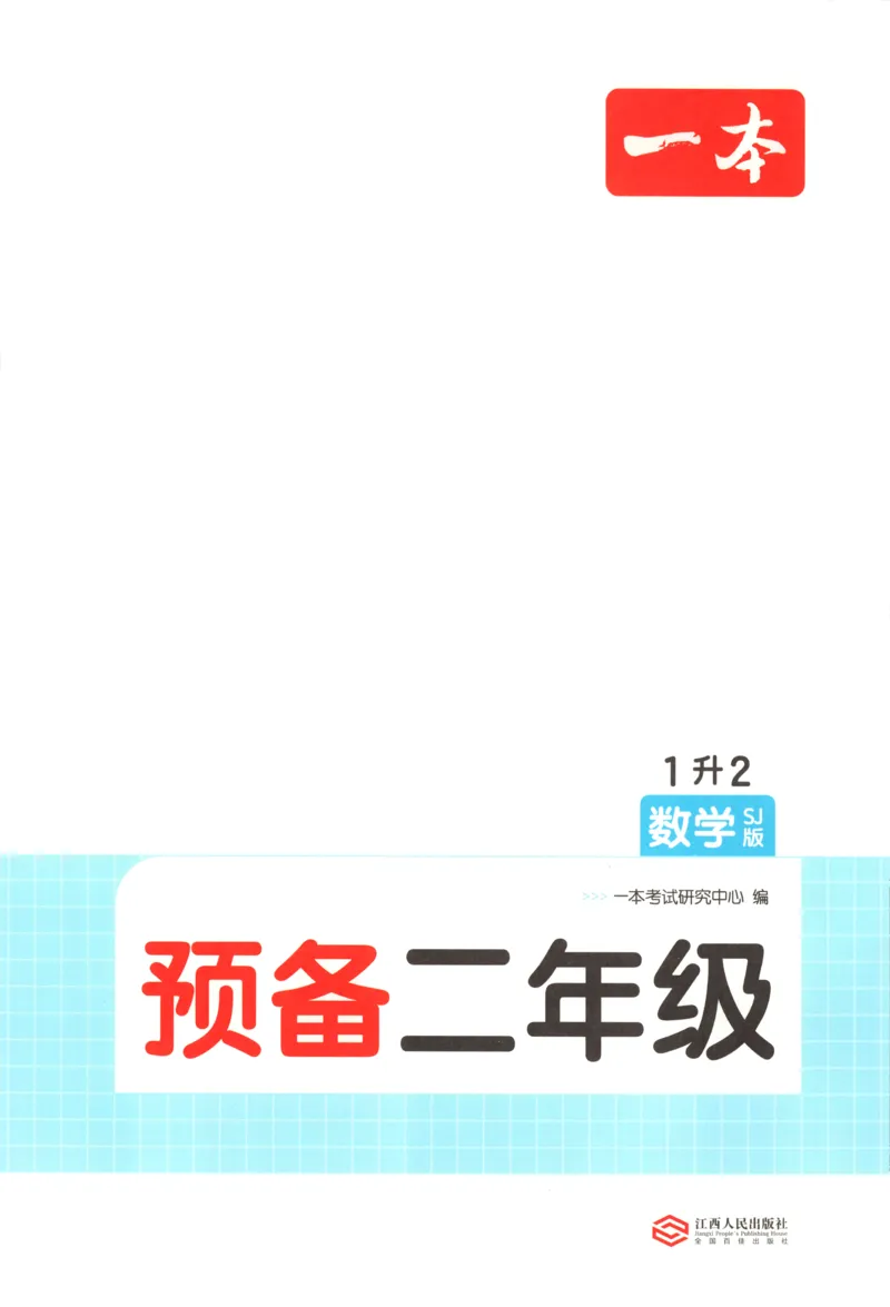 《主书_26秋小学初中各机构教辅大合集（一本、教材帮、阳光同学、王朝霞、实验班、小典中点、上分卷、白欧、课堂笔记等等）_26秋小学教辅资料_12026秋小学《一本》系列语数英_145》第4页预览