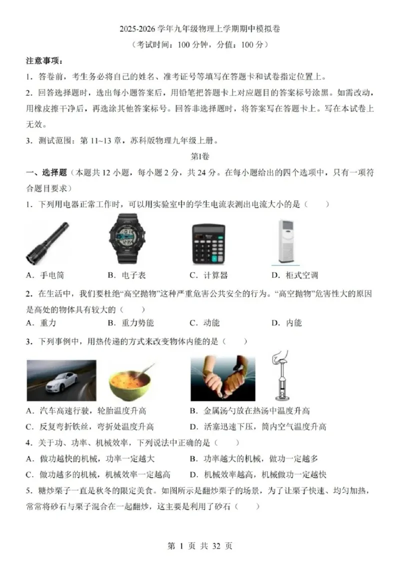 《江苏省苏州市2025-2026学年九年级上学期期中模拟试题物理试卷_2025-2026学年苏州市期中考模拟试卷合集》第1页预览