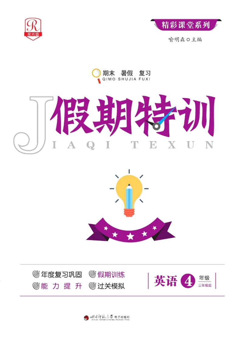 《假期特训·年度总复习四年级英语PEP版（4升5）_26秋小学初中各机构教辅大合集（一本、教材帮、阳光同学、王朝霞、实验班、小典中点、上分卷、白欧、课堂笔记等等）_26秋小学教辅资料》第1页预览