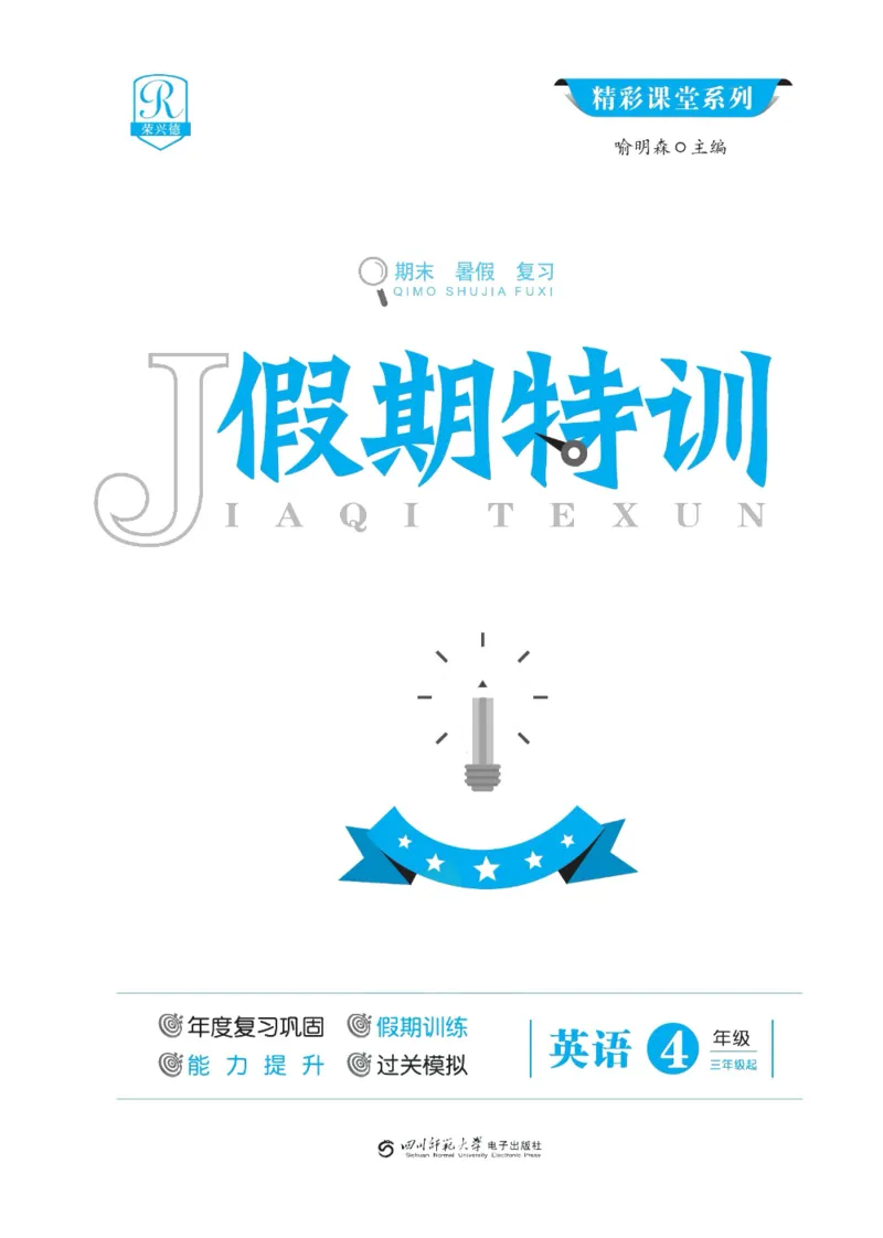 《假期特训·年度总复习四年级英语PEP版（4升5）_26秋小学初中各机构教辅大合集（一本、教材帮、阳光同学、王朝霞、实验班、小典中点、上分卷、白欧、课堂笔记等等）_26秋小学教辅资料》第2页预览