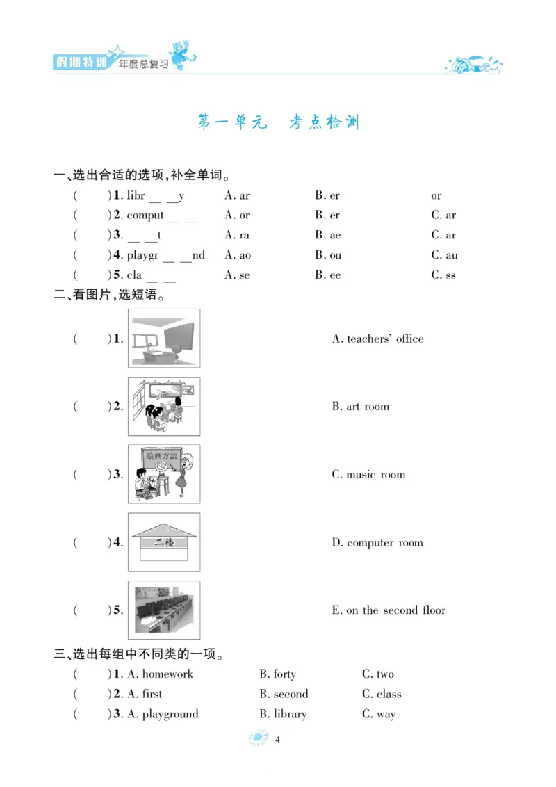 《假期特训·年度总复习四年级英语PEP版（4升5）_26秋小学初中各机构教辅大合集（一本、教材帮、阳光同学、王朝霞、实验班、小典中点、上分卷、白欧、课堂笔记等等）_26秋小学教辅资料》第8页预览