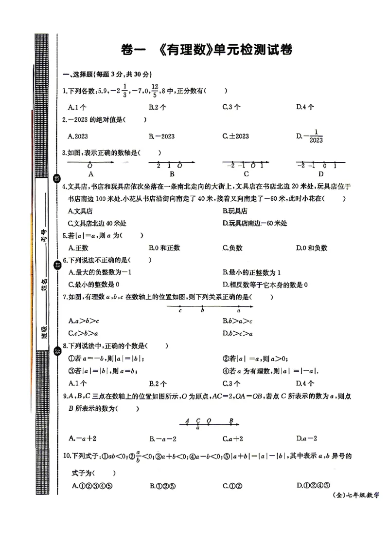 《2027《初中数学•思维新观察》单元试卷7上(人教)_2027版初中《思维新观察》7年级上册（数学）（人教）》第1页预览