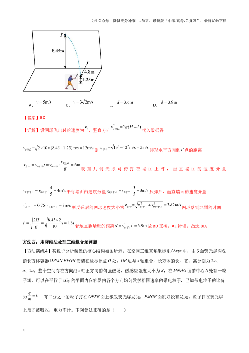 《专题09降维法（教师版）_04-物理-高考总复习_专项复习_2025年_2025年高考物理备考方法》第4页预览