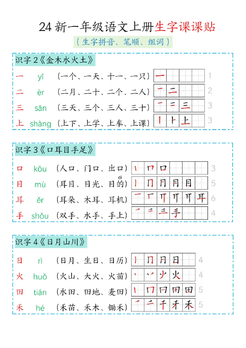 《24新版一年级语文上册生字笔顺组词(1)_1年级上册同步教辅_1上语文_一上语文-生字+字帖》第1页预览