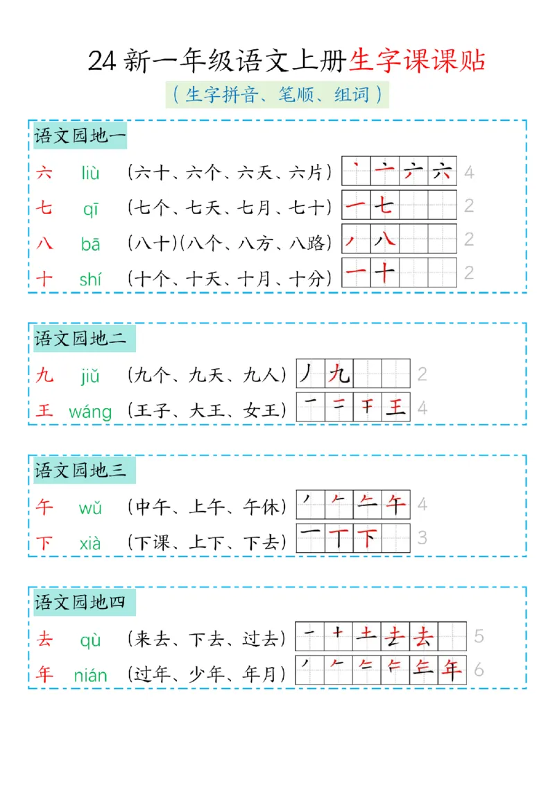 《24新版一年级语文上册生字笔顺组词(1)_1年级上册同步教辅_1上语文_一上语文-生字+字帖》第2页预览