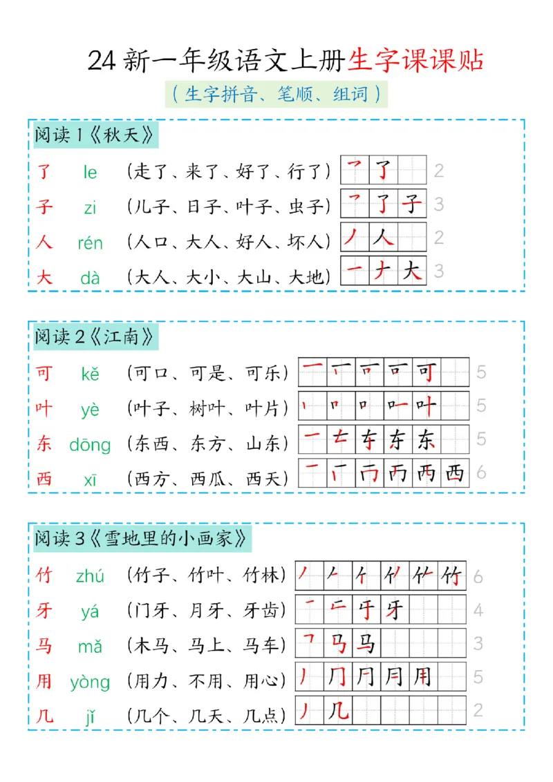 《24新版一年级语文上册生字笔顺组词(1)_1年级上册同步教辅_1上语文_一上语文-生字+字帖》第3页预览