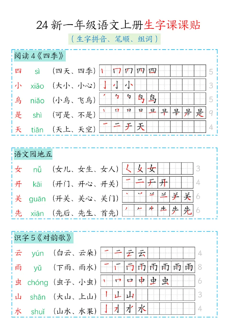 《24新版一年级语文上册生字笔顺组词(1)_1年级上册同步教辅_1上语文_一上语文-生字+字帖》第4页预览
