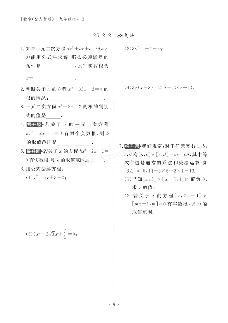 《2027《初中同步智慧作业本》数学9全(RJ)_2027版初中《同步智慧作业本》9年级全册（语数外）（人教）》第4页预览