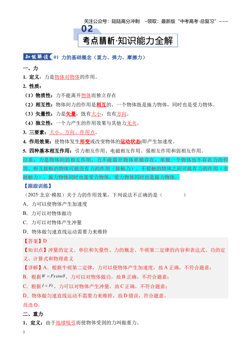 《专题02相互作用（知识清单）（全国通用）（教师版）_04-物理-高考总复习_一轮复习_2026年-物理高考一轮复习_2026年高考物理一轮复习讲义+练习+课件（新教材新高考）-G55_2026版》第3页预览