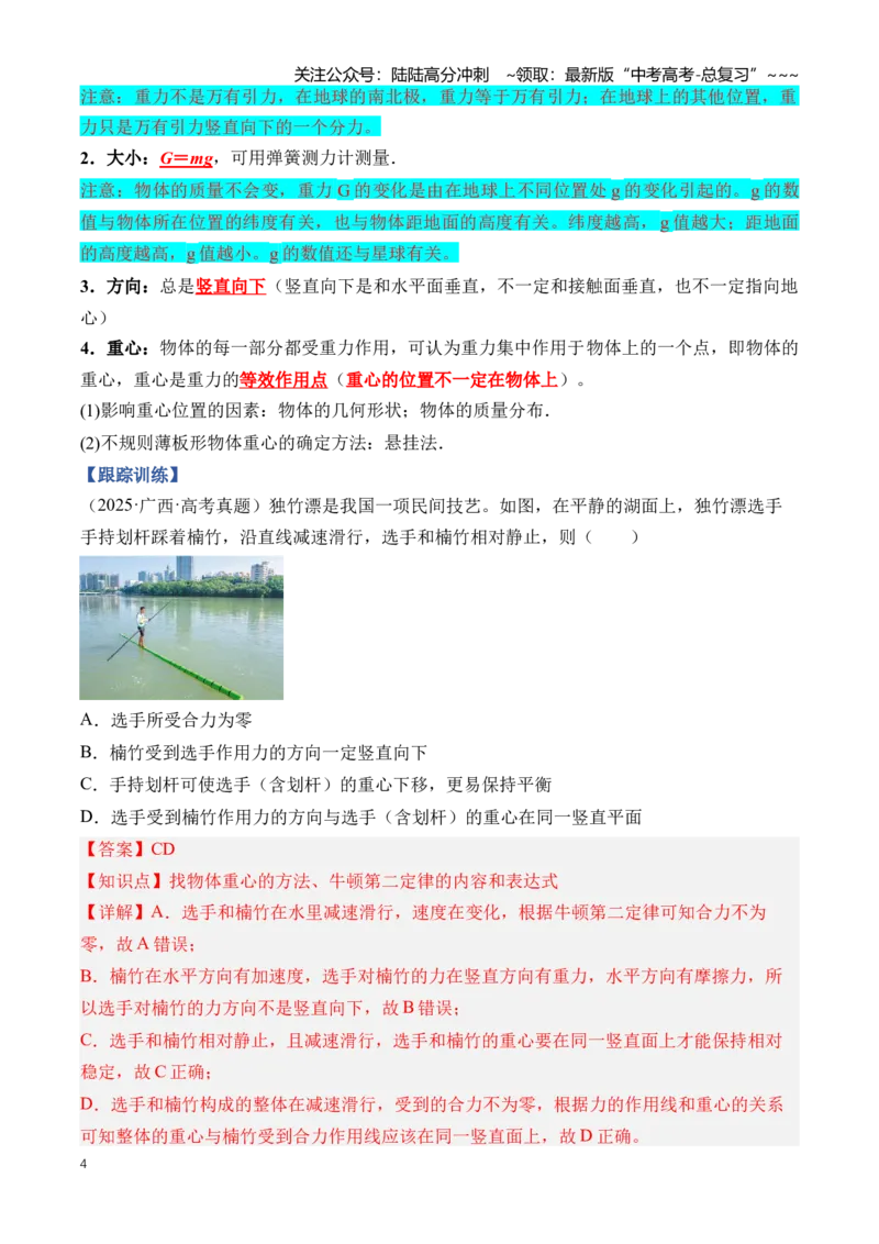 《专题02相互作用（知识清单）（全国通用）（教师版）_04-物理-高考总复习_一轮复习_2026年-物理高考一轮复习_2026年高考物理一轮复习讲义+练习+课件（新教材新高考）-G55_2026版》第4页预览