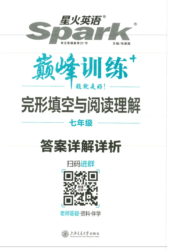 《2027版英语完形填空与阅读理解-7年级答案详解详析_2027版初中《星火巅峰完形填空与阅读理解》789年级全册（广东专版）》第1页预览