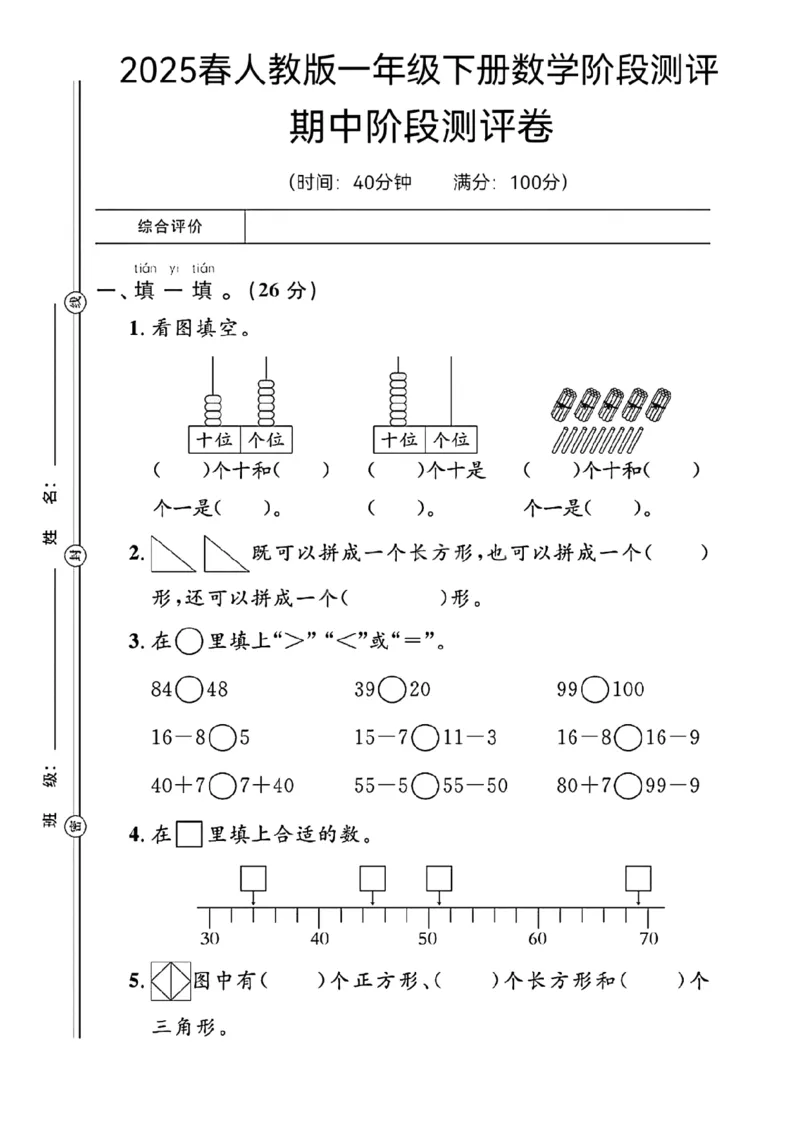 《25春一年级下册人教版数学期中阶段测评卷_1年级下册同步教辅_1下-数学_一下数学-单元+期中+期末试卷_数学-人教版_数学-期中人教》第1页预览