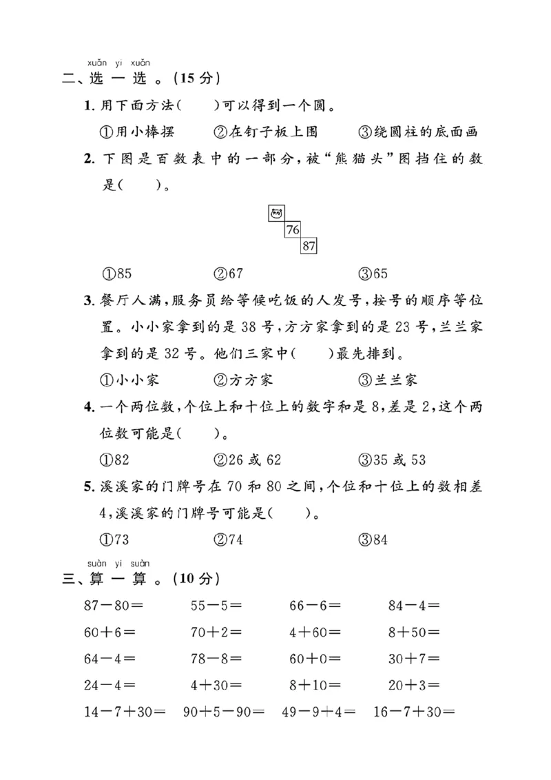 《25春一年级下册人教版数学期中阶段测评卷_1年级下册同步教辅_1下-数学_一下数学-单元+期中+期末试卷_数学-人教版_数学-期中人教》第2页预览
