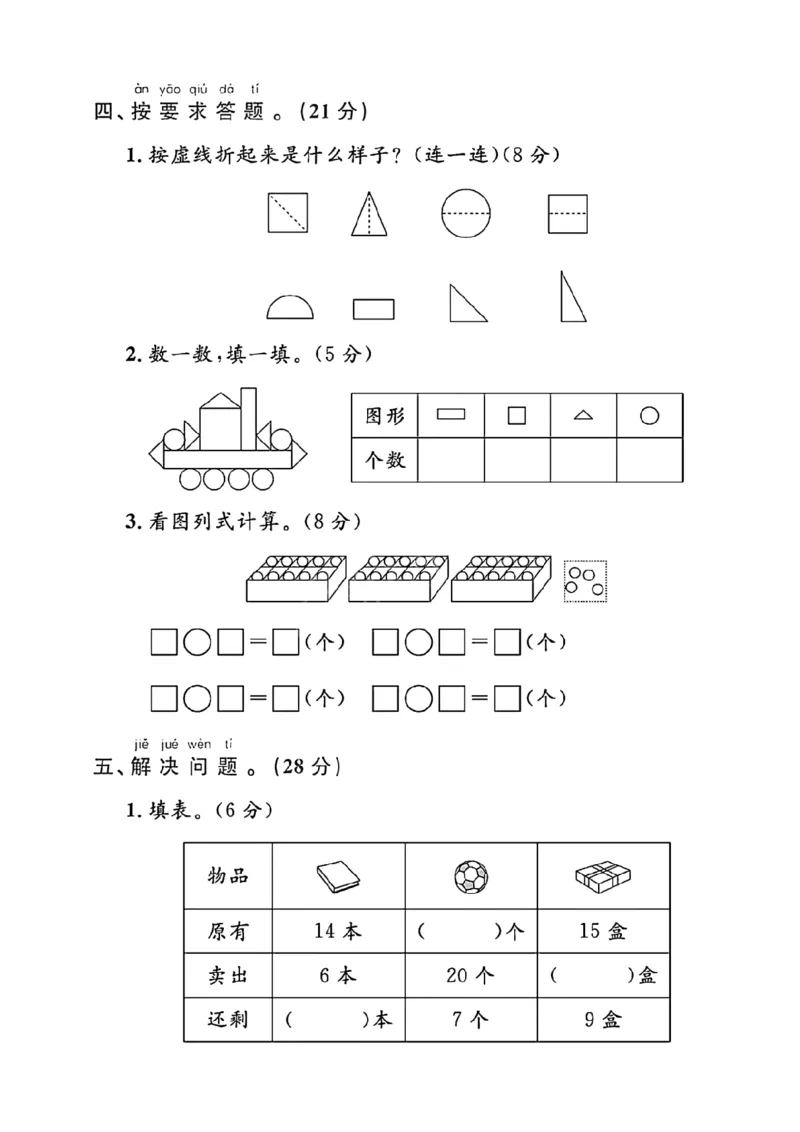 《25春一年级下册人教版数学期中阶段测评卷_1年级下册同步教辅_1下-数学_一下数学-单元+期中+期末试卷_数学-人教版_数学-期中人教》第3页预览