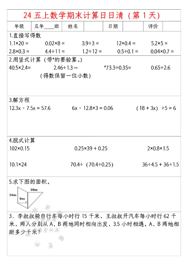 《24年五上数学期末日日清计算-SY_5年级上册同步教辅_5上数学_五上数学通用重点必背资料+专项练习》第1页预览