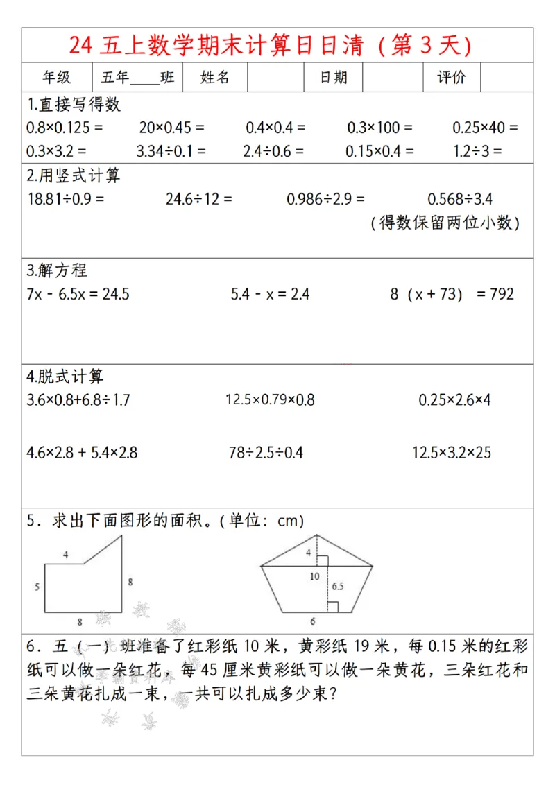 《24年五上数学期末日日清计算-SY_5年级上册同步教辅_5上数学_五上数学通用重点必背资料+专项练习》第3页预览