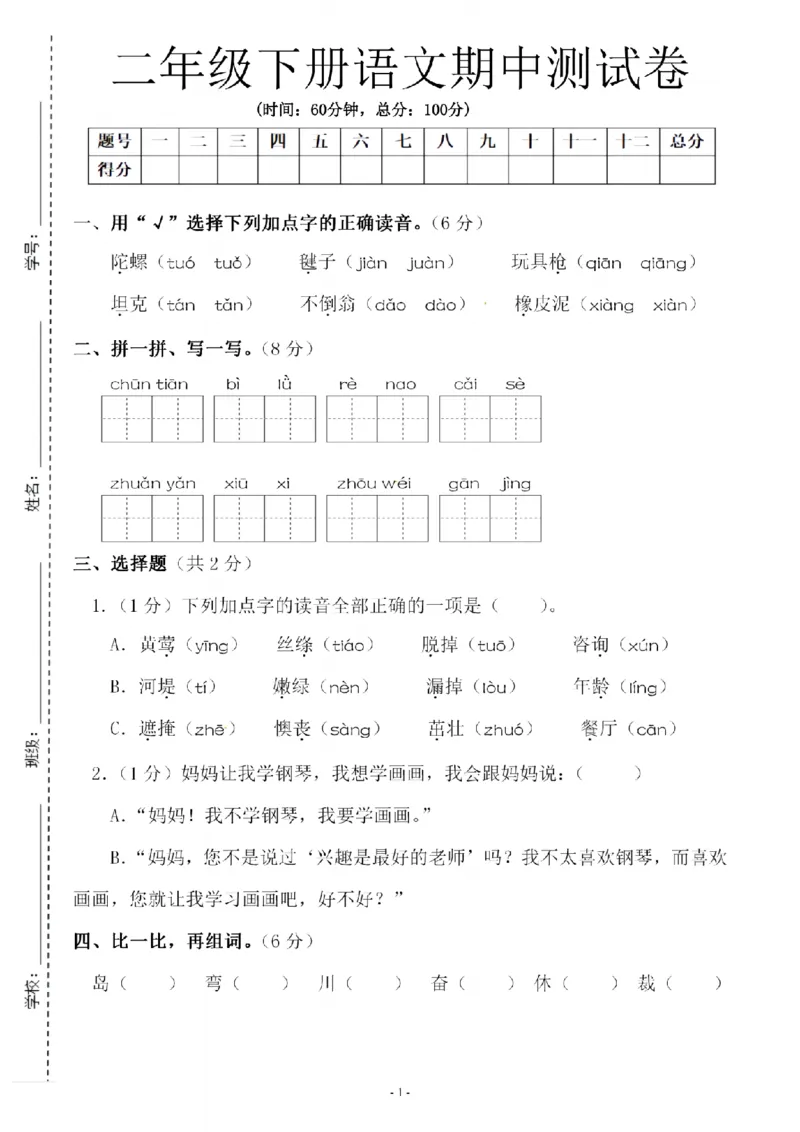 《B21001二年级（下）语文期中测试卷.2_纯图版_2年级下册同步教辅_2下-语文_二下语文-单元+期中+期末试卷_二下语文-期中卷》第1页预览