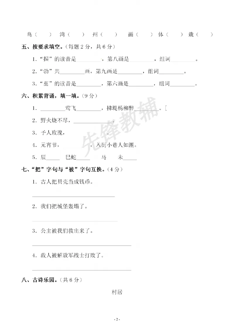 《B21001二年级（下）语文期中测试卷.2_纯图版_2年级下册同步教辅_2下-语文_二下语文-单元+期中+期末试卷_二下语文-期中卷》第2页预览