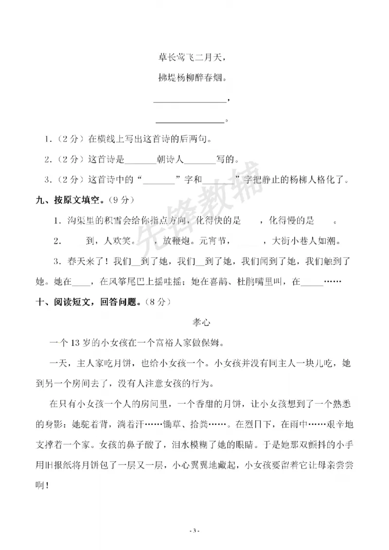 《B21001二年级（下）语文期中测试卷.2_纯图版_2年级下册同步教辅_2下-语文_二下语文-单元+期中+期末试卷_二下语文-期中卷》第3页预览
