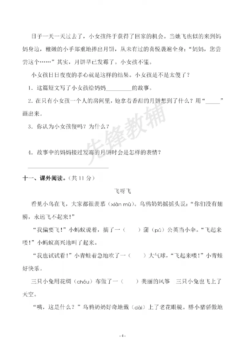 《B21001二年级（下）语文期中测试卷.2_纯图版_2年级下册同步教辅_2下-语文_二下语文-单元+期中+期末试卷_二下语文-期中卷》第4页预览