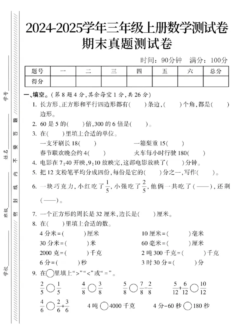 《24年三上数学期末真题测试卷-长方形、正(1)_3年级上册同步教辅合集_3上-数学_三上数学-专项练习_1_》第1页预览