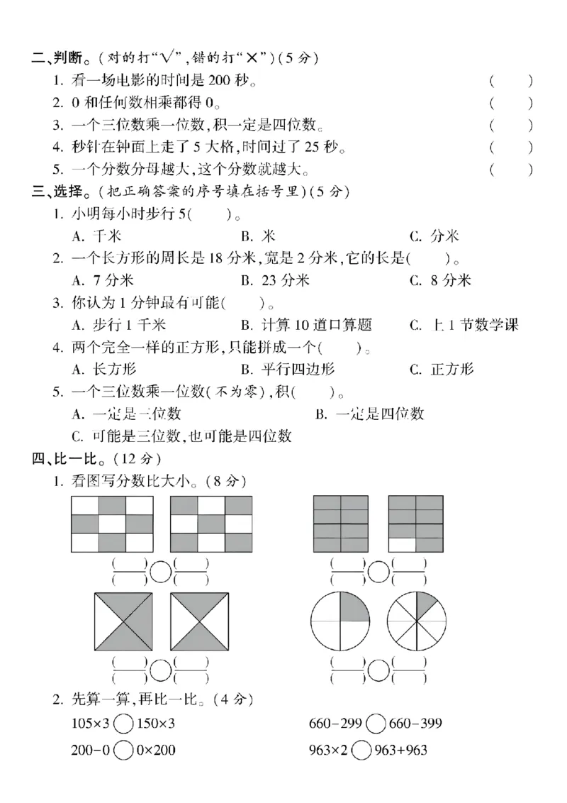 《24年三上数学期末真题测试卷-长方形、正(1)_3年级上册同步教辅合集_3上-数学_三上数学-专项练习_1_》第2页预览