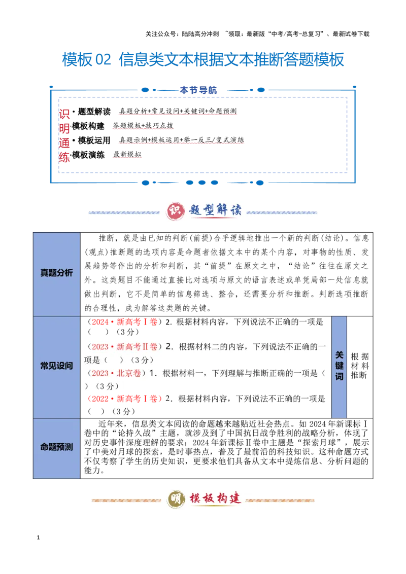 《模板02信息类文本根据文本推断答题模板（解析版）_专项复习_2025年_2025年高考语文答题技巧与答题模板（全国通用）》第1页预览