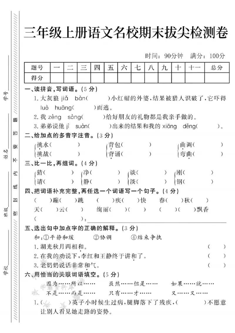 《24年三上语文名校期末拔尖检测卷--大灰狼SY_3年级上册同步教辅合集_3上-语文_三上语文-单元＋期中＋期末试卷_三上语文-期末卷》第1页预览