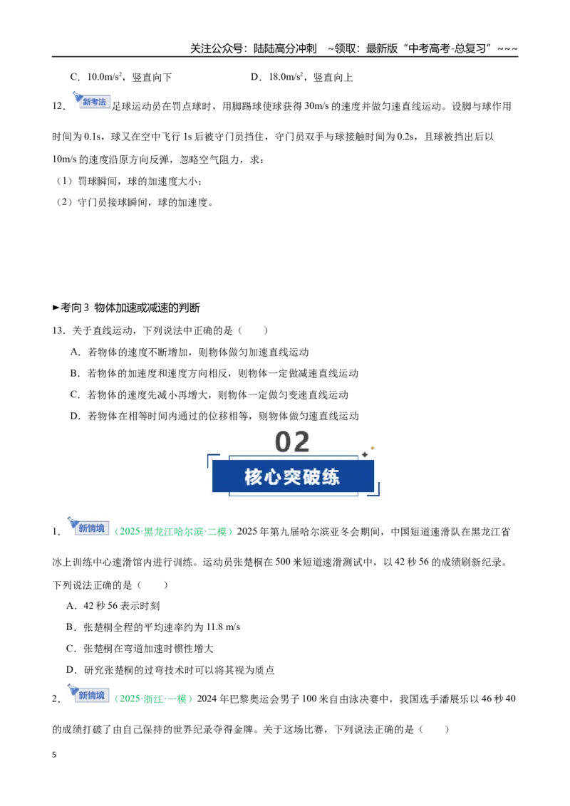 《第01讲运动的描述（专项训练）（黑吉辽蒙专用）（学生版）_04-物理-高考总复习_一轮复习_2026年-物理高考一轮复习_2026年高考物理一轮课件+讲义+练习（黑吉辽蒙专用）-G330》第5页预览